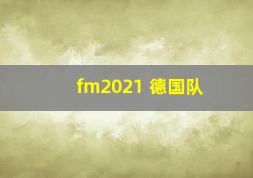 fm2021 德国队